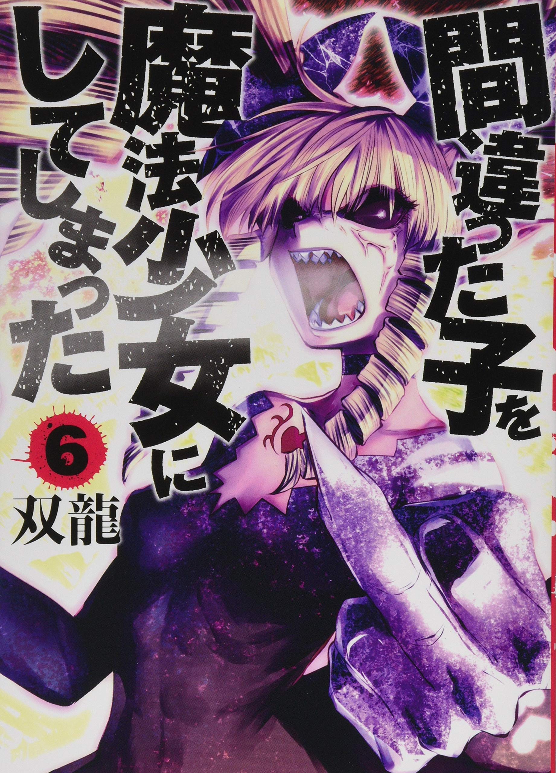 Amazon.co.jp: 間違った子を魔法少女にしてしまった 6 (BUNCH COMICS